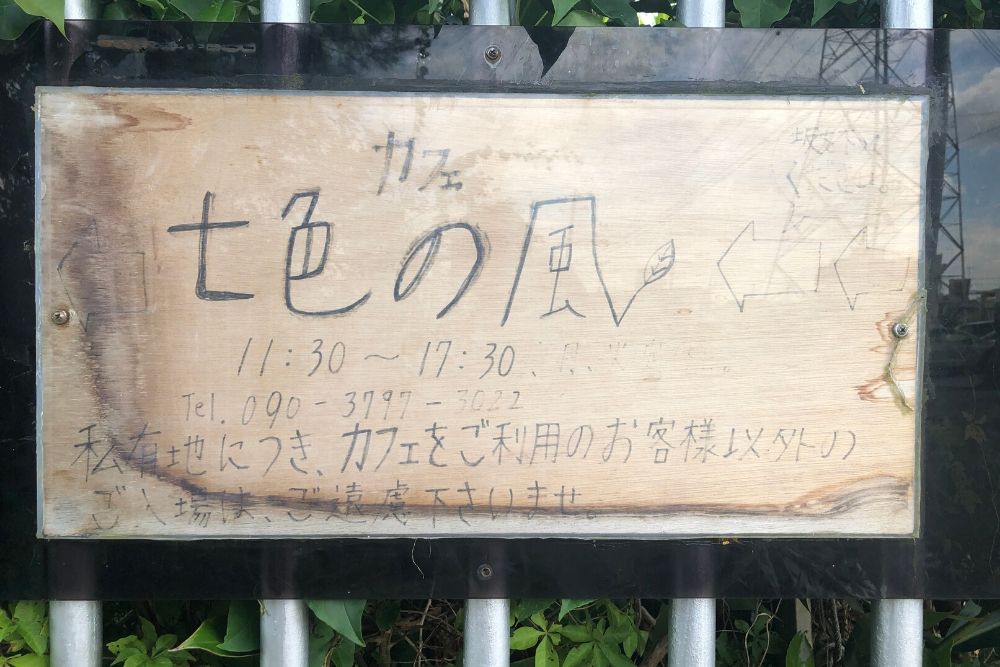 カフェ七色の風の看板