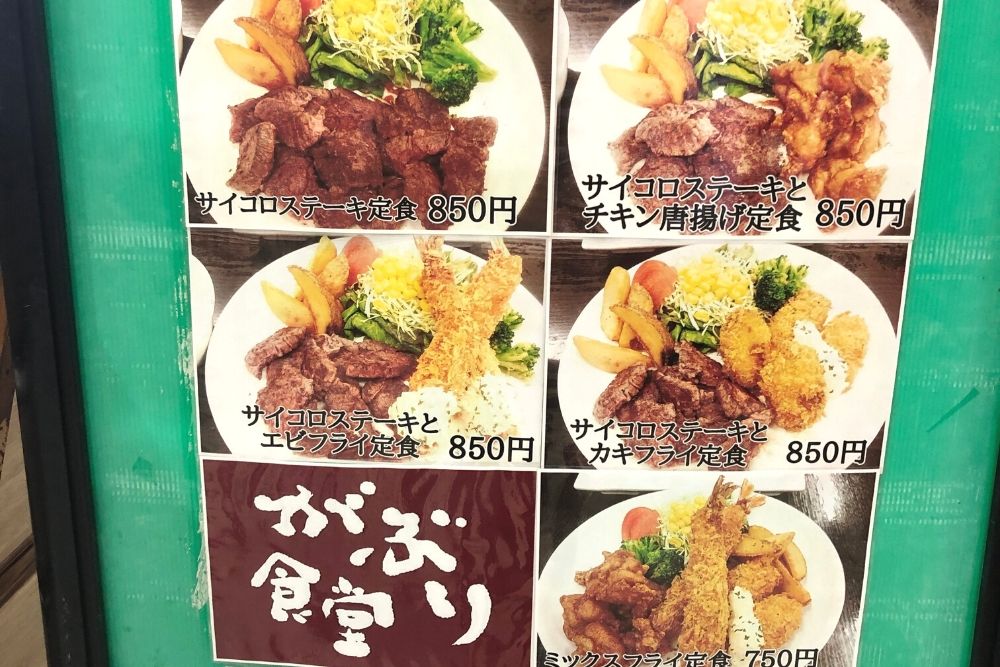 がぶり食堂メニュー
