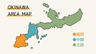 沖縄本島は3つのエリア「南部・中部・北部」に分かれているよ！違いを解説！