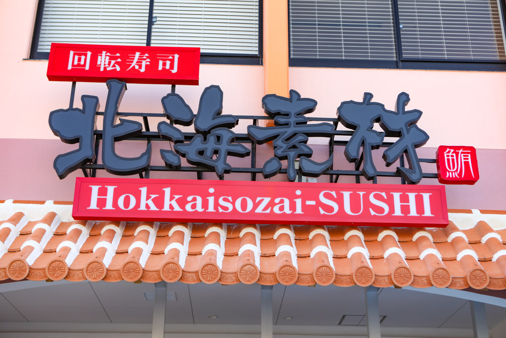 北海素材 北谷店