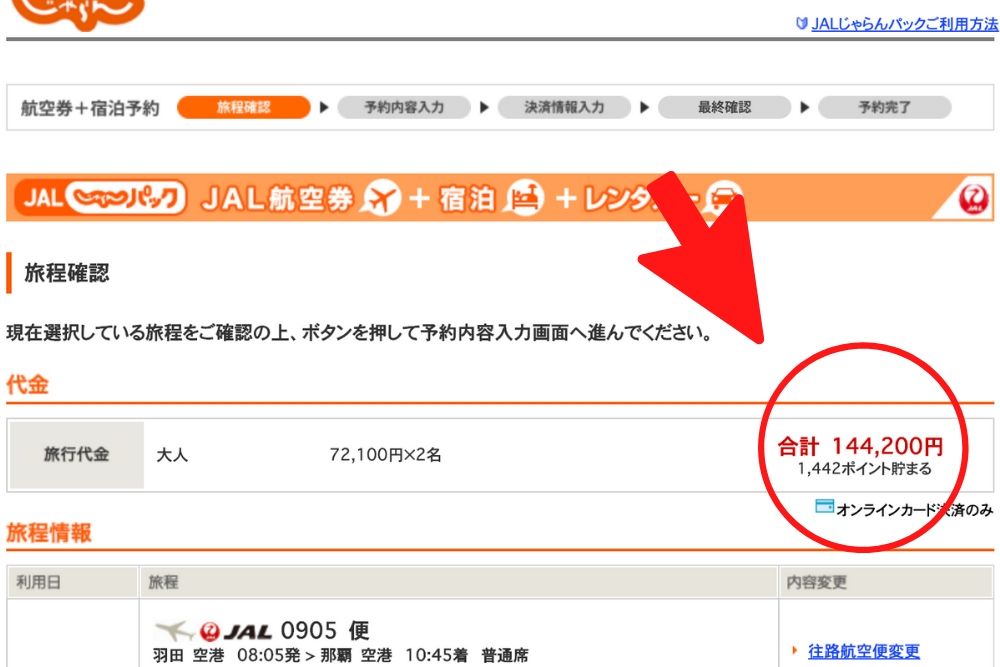 じゃらんパックの総額