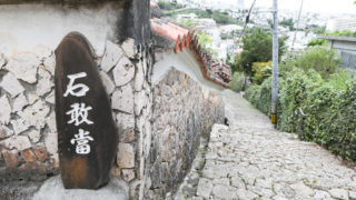 首里の金城町石畳