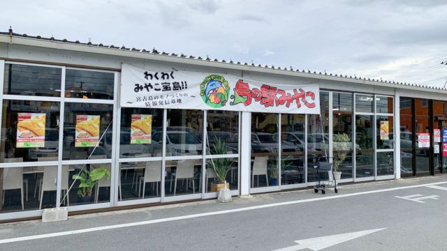 宮古島で安くマンゴーが買える「島の駅みやこ」
