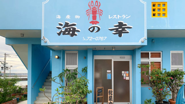 宮古島の海産物レストラン 海の幸(うみのさち)