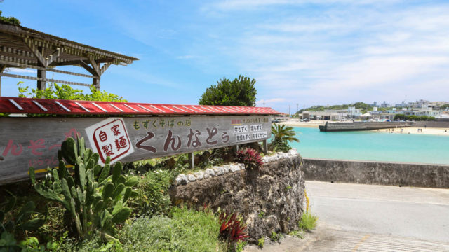 もずくそばの店 くんなとぅ|奥武島の海が見える沖縄そば屋さん