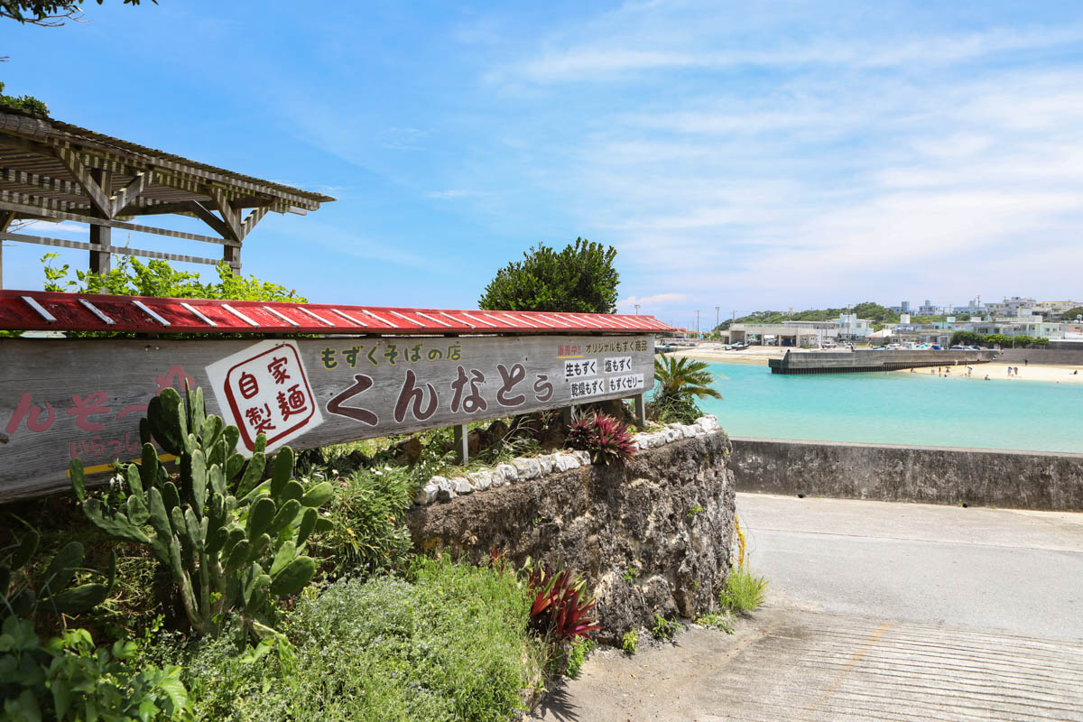 もずくそばの店 くんなとぅ｜奥武島の海が見える沖縄そば屋さんの