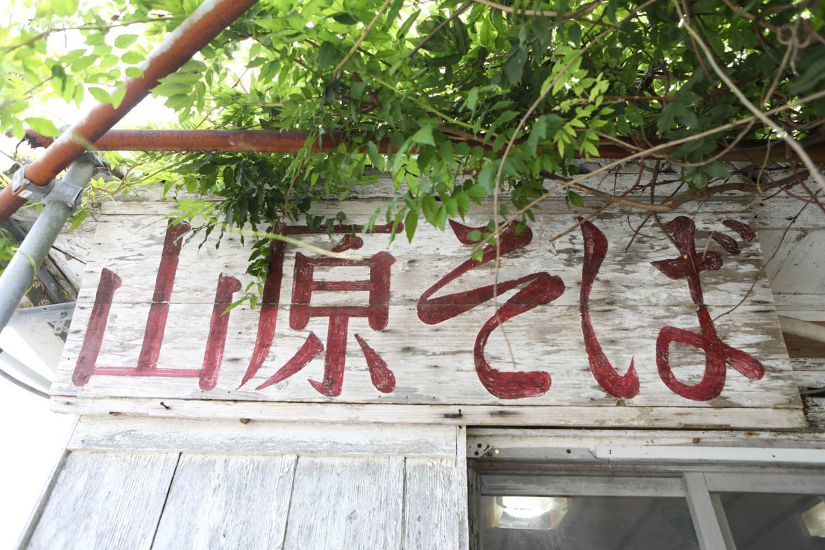 本部町の沖縄そば屋