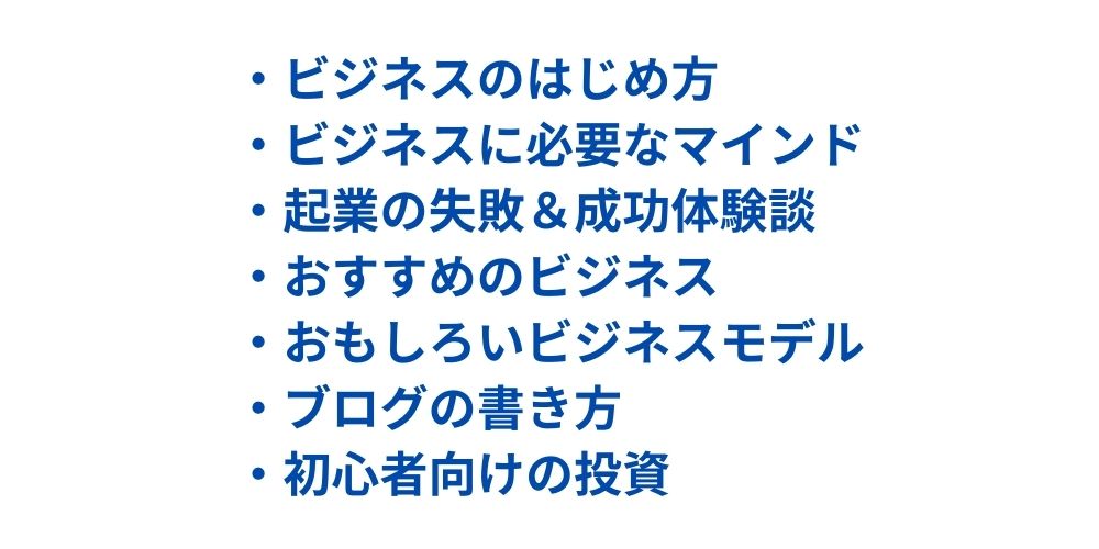 メルマガの内容