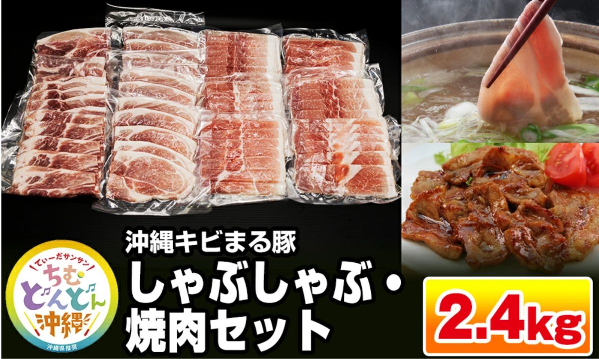 沖縄キビまる豚肉しゃぶしゃぶ・焼肉セット2.4kg