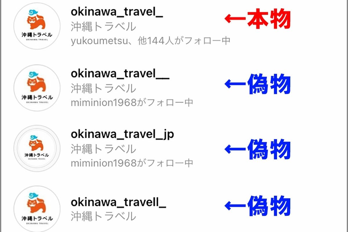 沖縄トラベルのなりすましアカウント