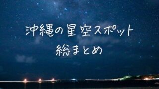 沖縄 星空