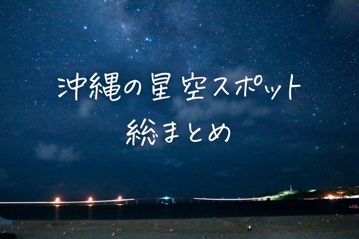 沖縄の星空スポット総まとめ 天然のプラネタリウムを見に行こう 沖縄トラベル