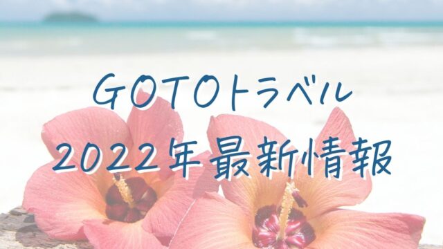 【2022年最新版】GO TOトラベルの変更点は？沖縄のおすすめホテルも紹介！