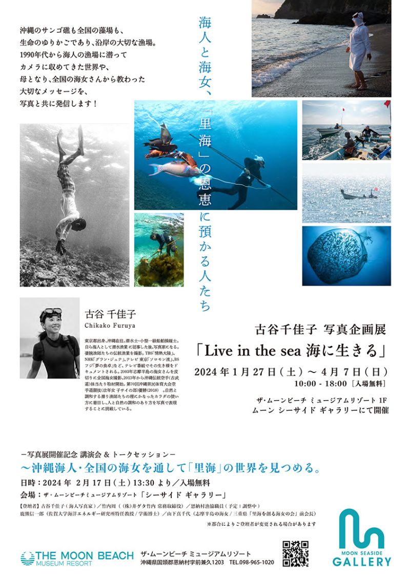 古谷千佳子　写真企画展「Live in the sea 海に生きる」”